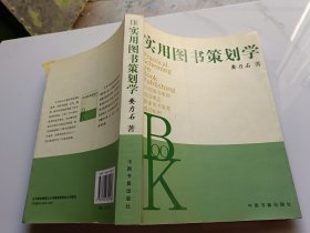 实用图书策划学