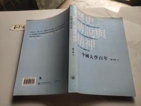 历史、传说与精神——中国大学百年