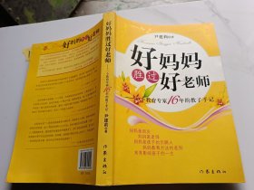 好妈妈胜过好老师：一个教育专家16年的教子手记