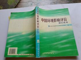中国环境影响评价培训教材
