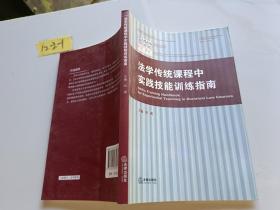 法学传统课程中实践技能训练指南