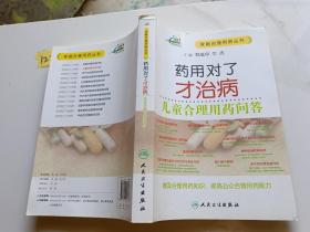 药用对了才治病·儿童合理用药问答