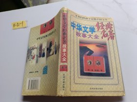 中华文学故事大全 经典名著 中卷