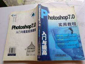 Photoshop7.0入门与提高实用教程