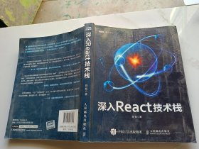 深入React技术栈