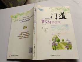 门道曹文轩讲作文 三年级