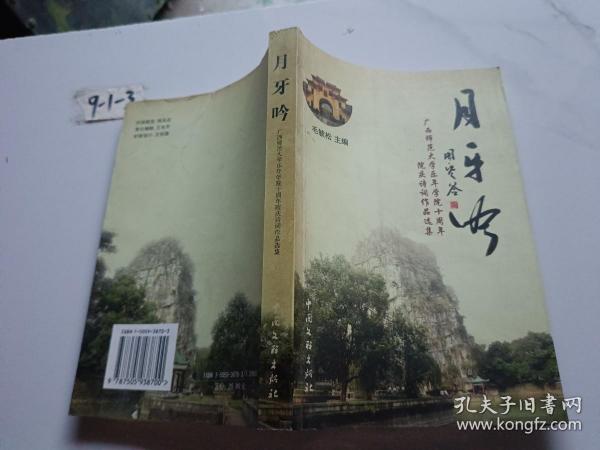 月牙吟 广西师范大学乐年学院十周年院庆诗词作品选集