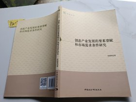 创意产业发展的要素禀赋和市场需求条件研究（中青文库）