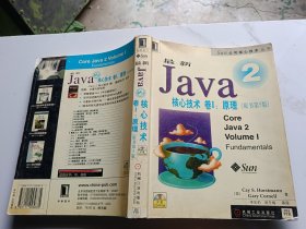 最新Java2核心技术 卷1 原理 原书第5版