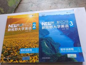 新视野大学英语2、3 视听说教程 智慧版   两本