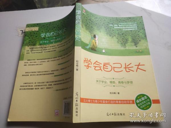 学会自己长大：关于学业、情感、青春与梦想