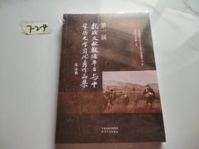 第一届“抗战文献数据平台与中学历史学习”优秀作品集