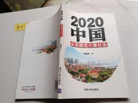2020中国：全面建成小康社会