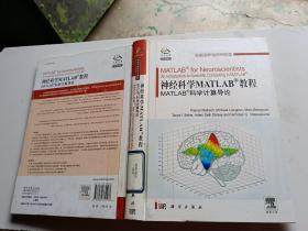 神经科学Matlab教程：Matlab科学计算导论