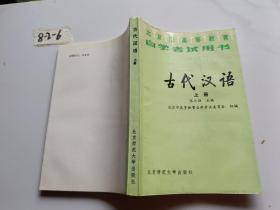 古代汉语:（上册）北京市高等教育自学考试用书