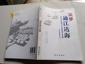 筑梦通江达海： 贵州省水运建设三年会战新闻作品选