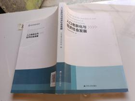 人口老龄化与经济社会发展