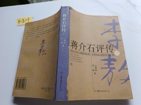 蒋介石评传（下）