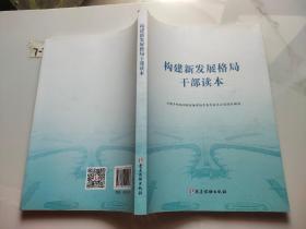 构建新发展格局干部读本