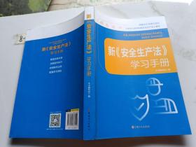 新《安全生产法》学习手册