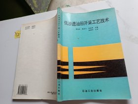 低渗透油田开采工艺技术