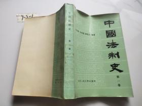 中国法制史 第一卷