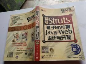 精通Struts：基于MVC的JavaWeb设计与开发