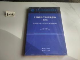 上海电影产业发展报告（2018）