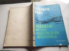 现代民用航空站建筑设计