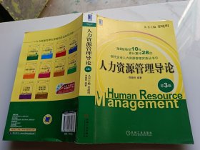 人力资源管理导论 第3版