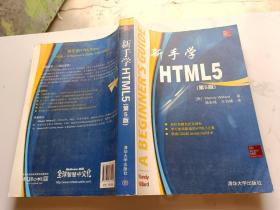 新手学HTML5（第5版）