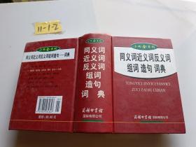 小而全系列：同义词 近义词 反义词 组词 造句词典