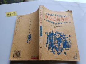 中国民间故事 节日习俗卷