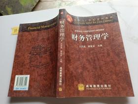 财务管理学