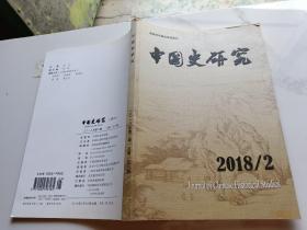 中国史研究2018年第2期总第158期