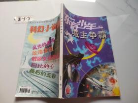 《东方少年》2004增刊 科幻小说精选 城主争霸