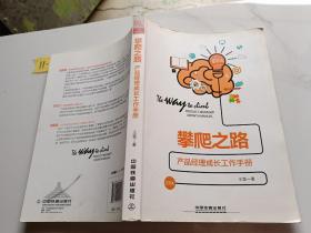 攀爬之路：产品经理成长工作手册