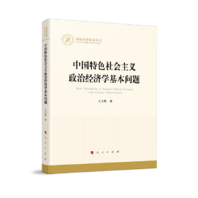 中国特色社会主义政治经济学基本问题（国家社科基金丛书—经济）