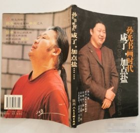 咸了，加点盐:孙光书画时代