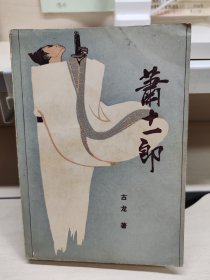 萧十一郎（北方文艺版，一册全）