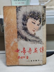 女帝奇英传（伟青版，四册全）