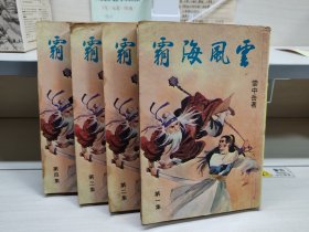 霸海风云（霸海飞龙前部，毅力版，四册全）