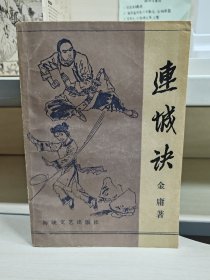 连城诀（海峡文艺版，一册全，仅供展示，勿拍！）