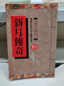 新月传奇（楚留香传奇之一，万盛袖珍版，一册全）