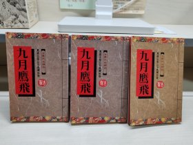 九月鹰飞（万盛袖珍版，上中下三册全）