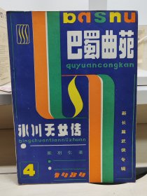 冰川天女传（巴蜀版，大开本，上下两册全，仅供展示，勿拍！）