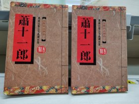 萧十一郎（万盛袖珍版，两册全）