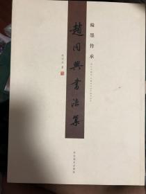 翰墨传承 赵同兴书法集 签字本