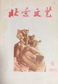 北京文艺月刊 1975年第6期