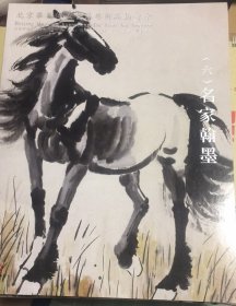 北京华夏传承首届艺术品拍卖会 2011（六）名家翰墨